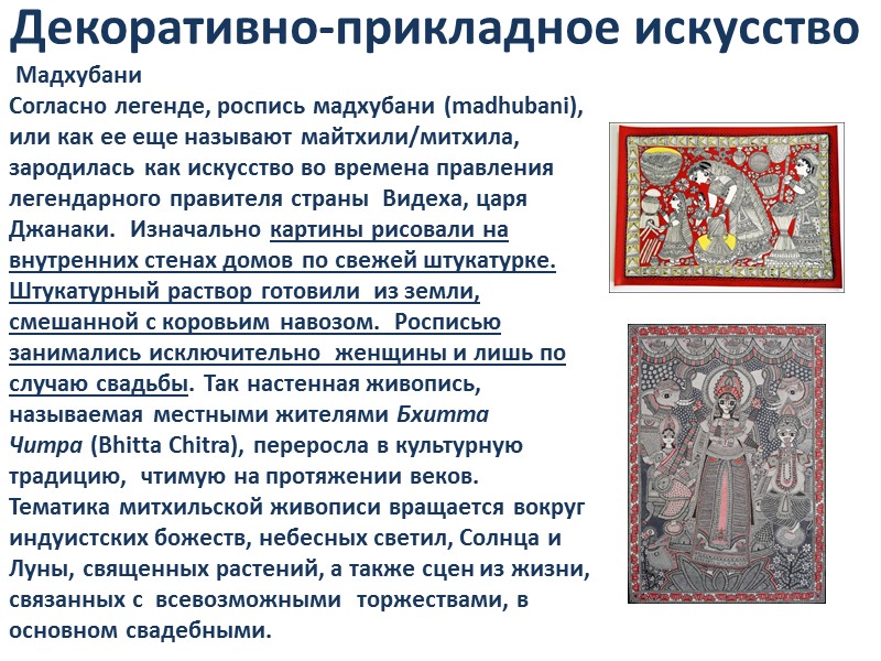 Декоративно-прикладное искусство  Мадхубани Согласно легенде, роспись мадхубани (madhubani), или как ее еще называют